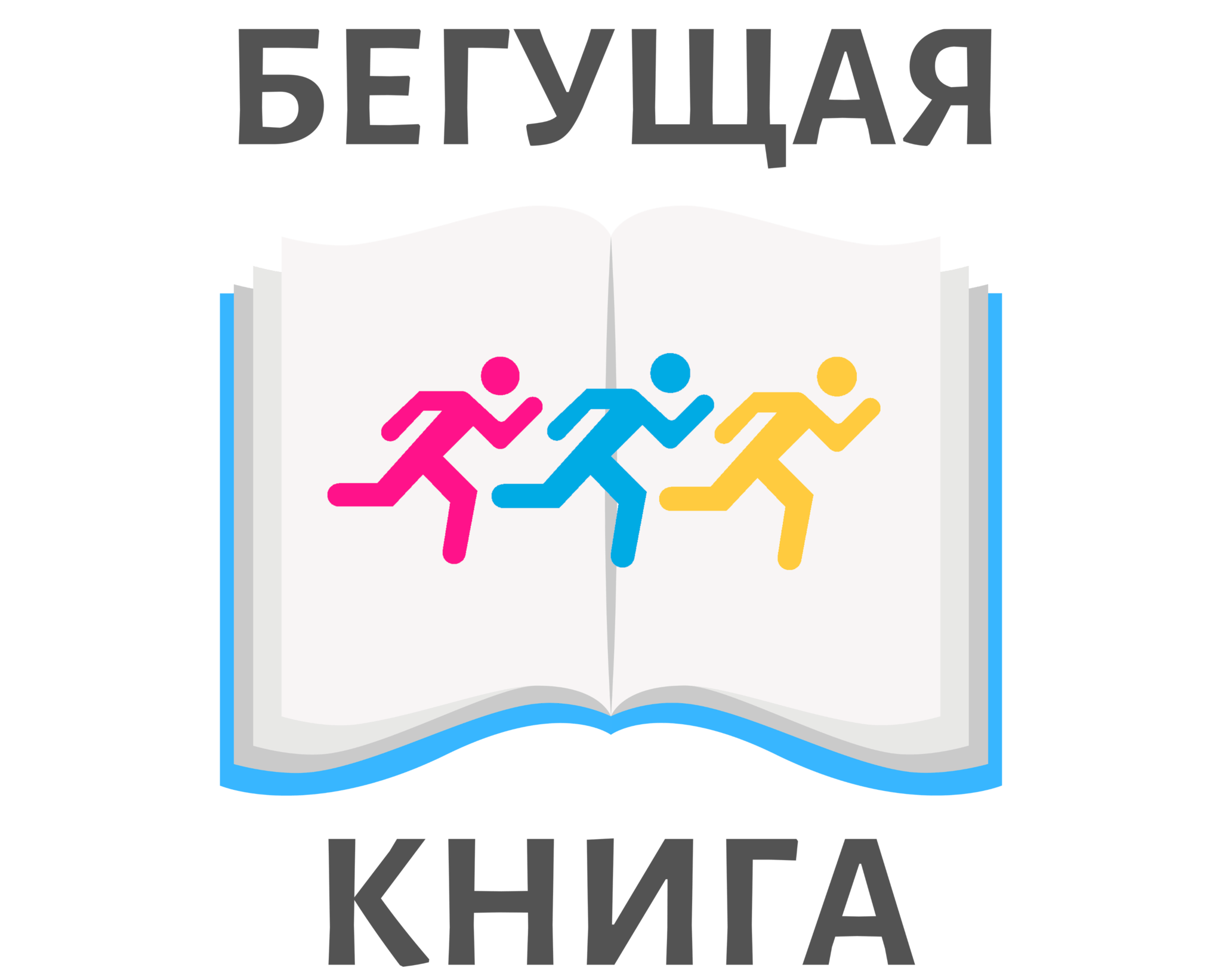 Картинка бегущая книга