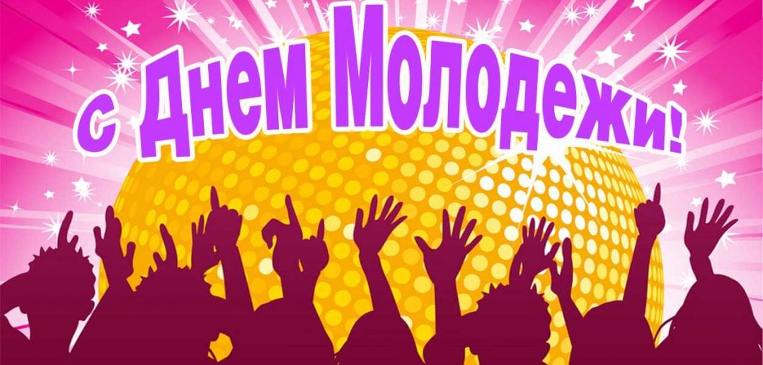 Картинки на день молодежи