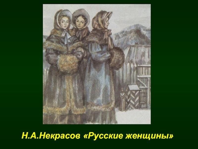 Н некрасов русские женщины читательский дневник