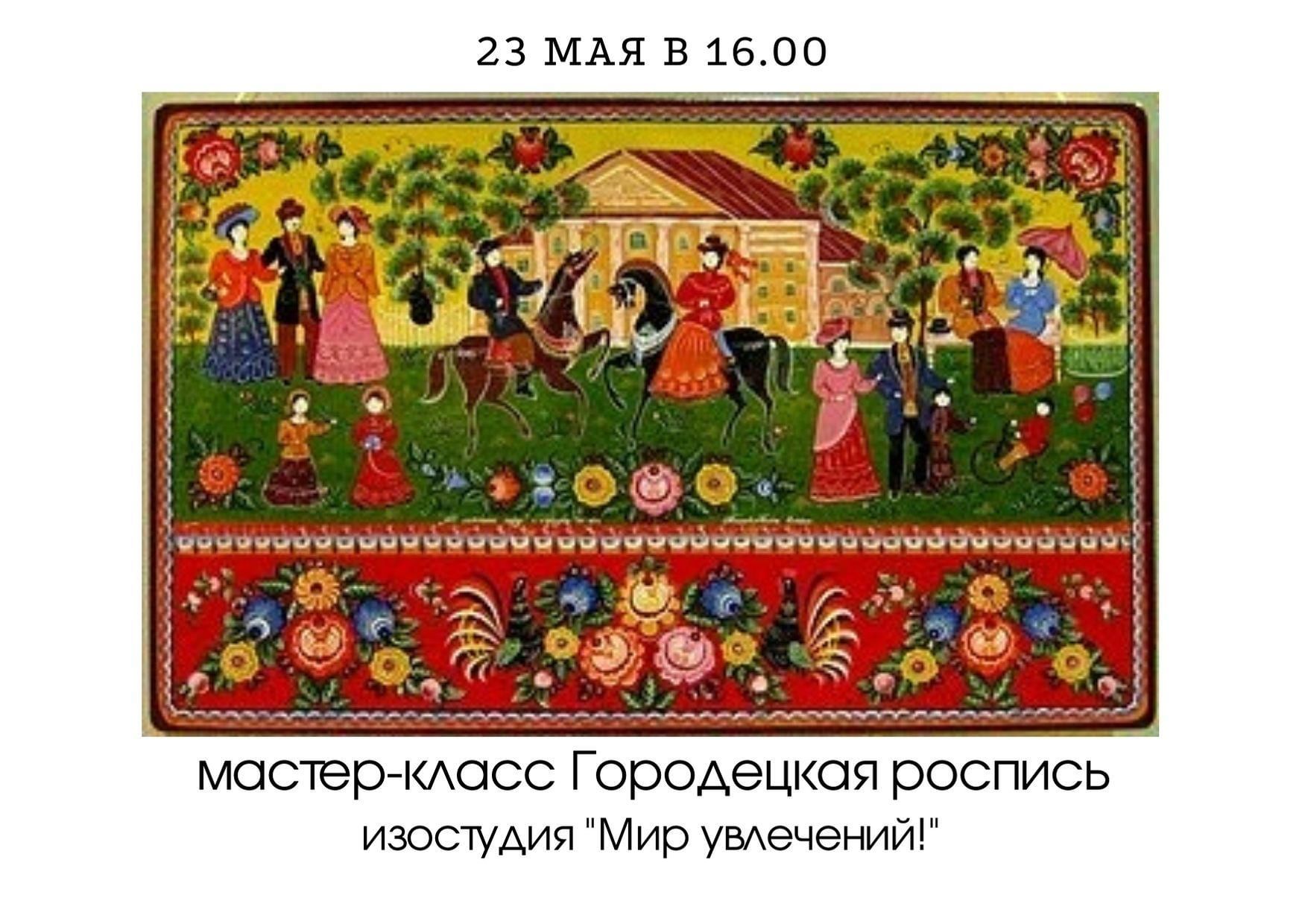 Исследовательский проект городецкая роспись Городецкая роспись" 2021, Волоколамский район - дата и место проведения, програм