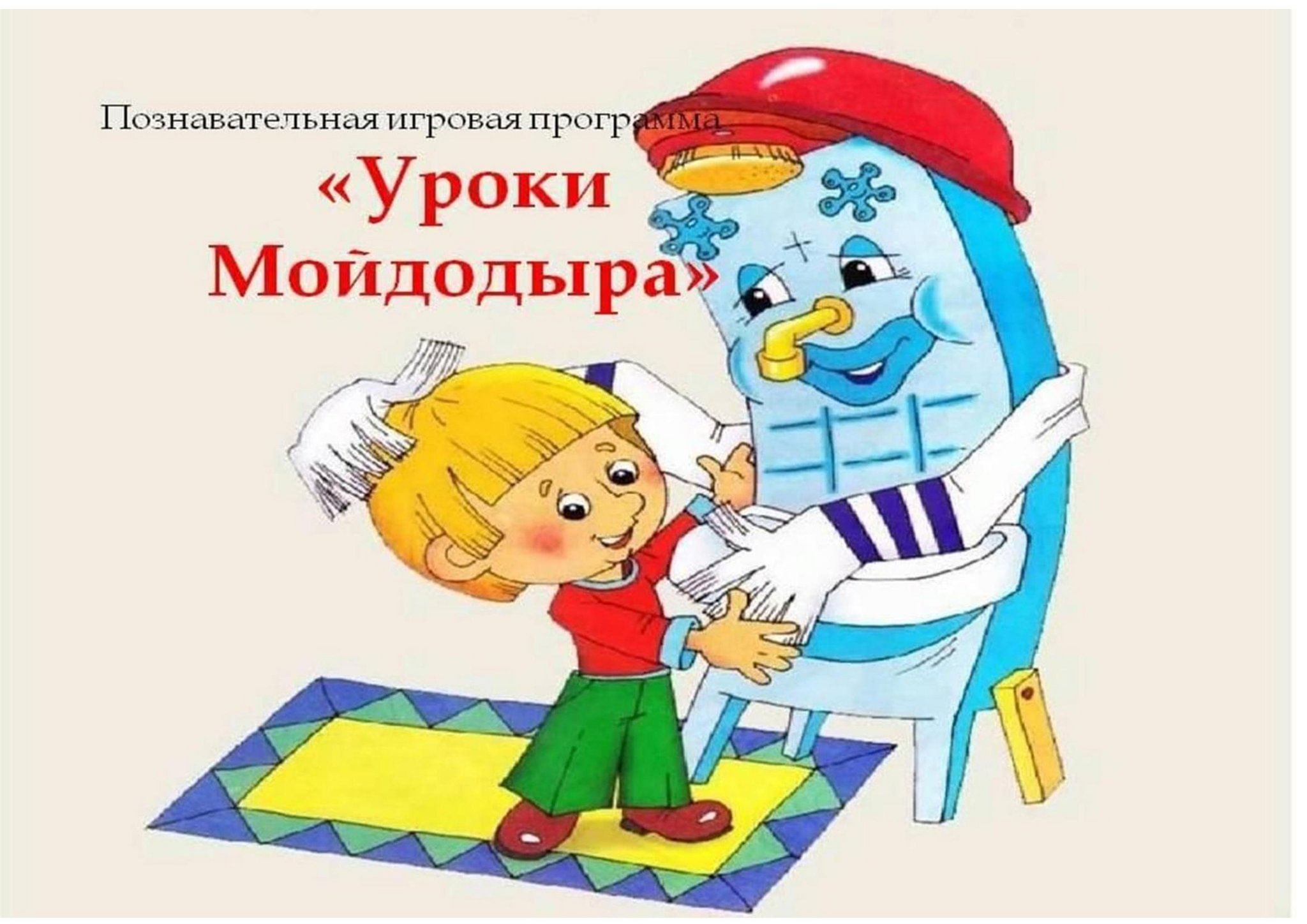 Уроки Мойдодыра
