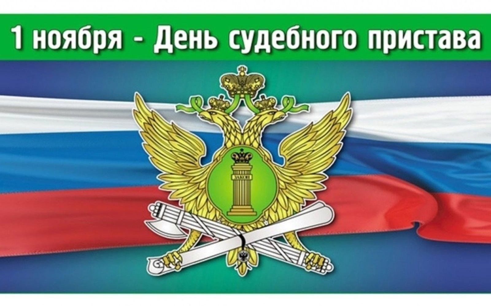 С днем судебного пристава поздравления. С днем пристава. 1 Ноября день судебного пристава. Красивые открытки с днем судебного пристава.