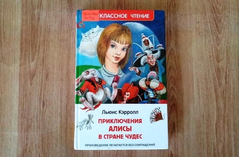 Загадка страну чудес. Льюис Кэрролл мероприятие в библиотеке. Е. Джин Кэрролл.