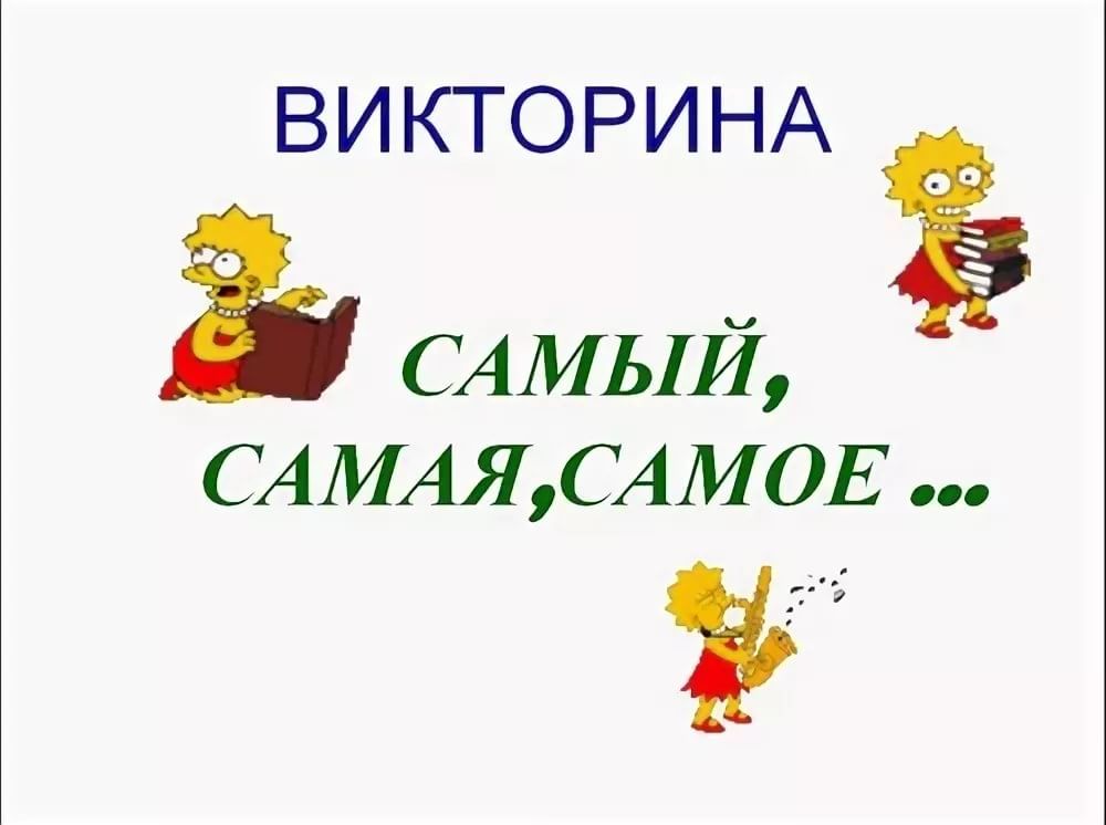 Сценарий самая самая. Викторина самый самый. Самый самая самое викторина. Самый самая самое весёлая викторина. Викторина самый самая самое с ответами.