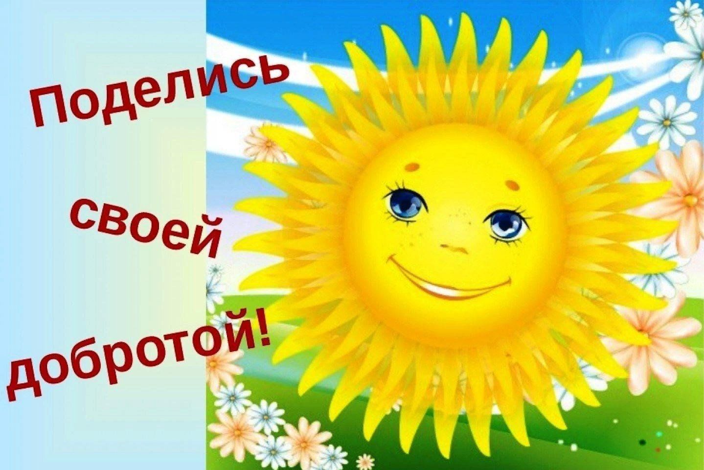 Добрым добро слушать. Поделись своей добротой. Солнце добра. Солнышко поделись своей добротой. Поделитесь своей добротой.