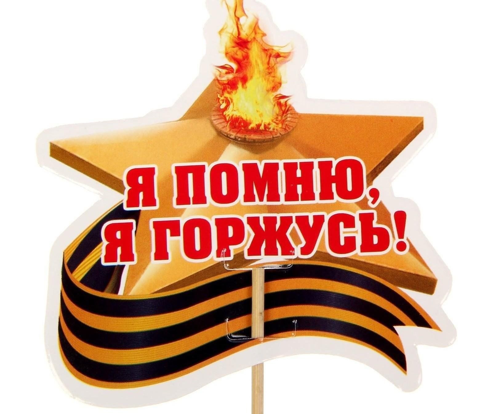 Я помню я горжусь картинки