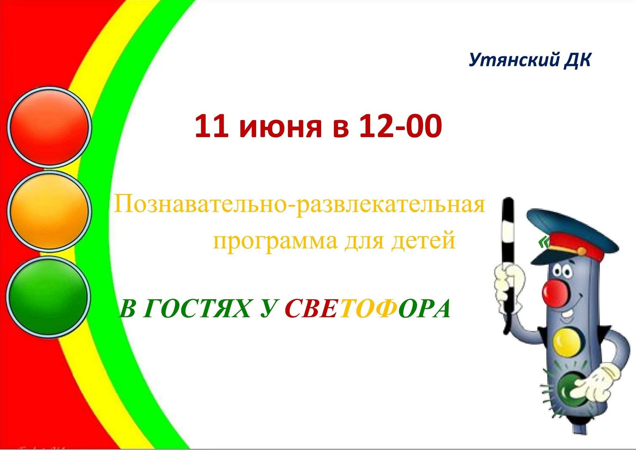 В гостях у светофора» 2024, Доволенский район — дата и место проведения,  программа мероприятия.