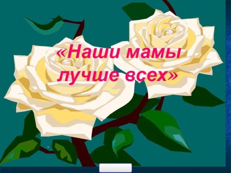 Будешь нашей мамочкой. Наши мамы. Надпись наши мамы. Наши мамы лучше всех. Надпись наши мамы самые лучшие.