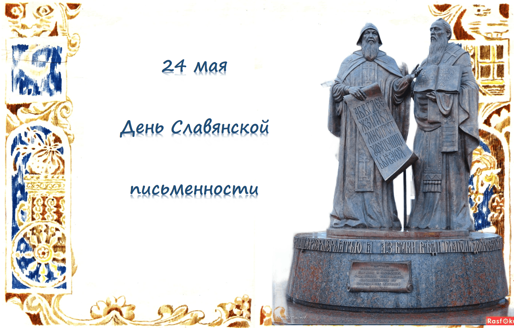 24 мая 2023 г. День славянской письменности. День славянской письменности и культуры. 24 Мая день славянской письменности. День славянской письменности праздник.