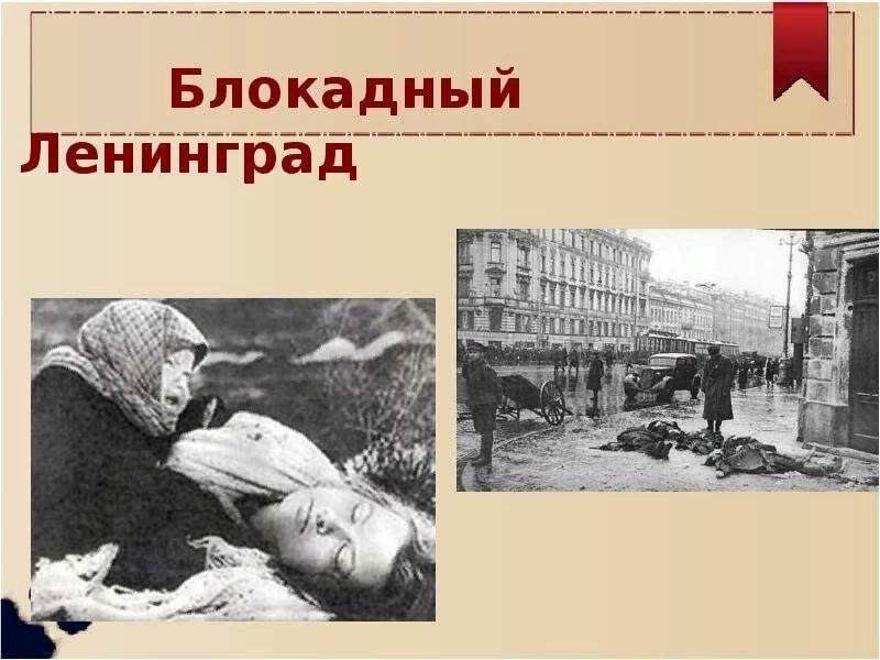 Блокада ленинграда темы для проекта