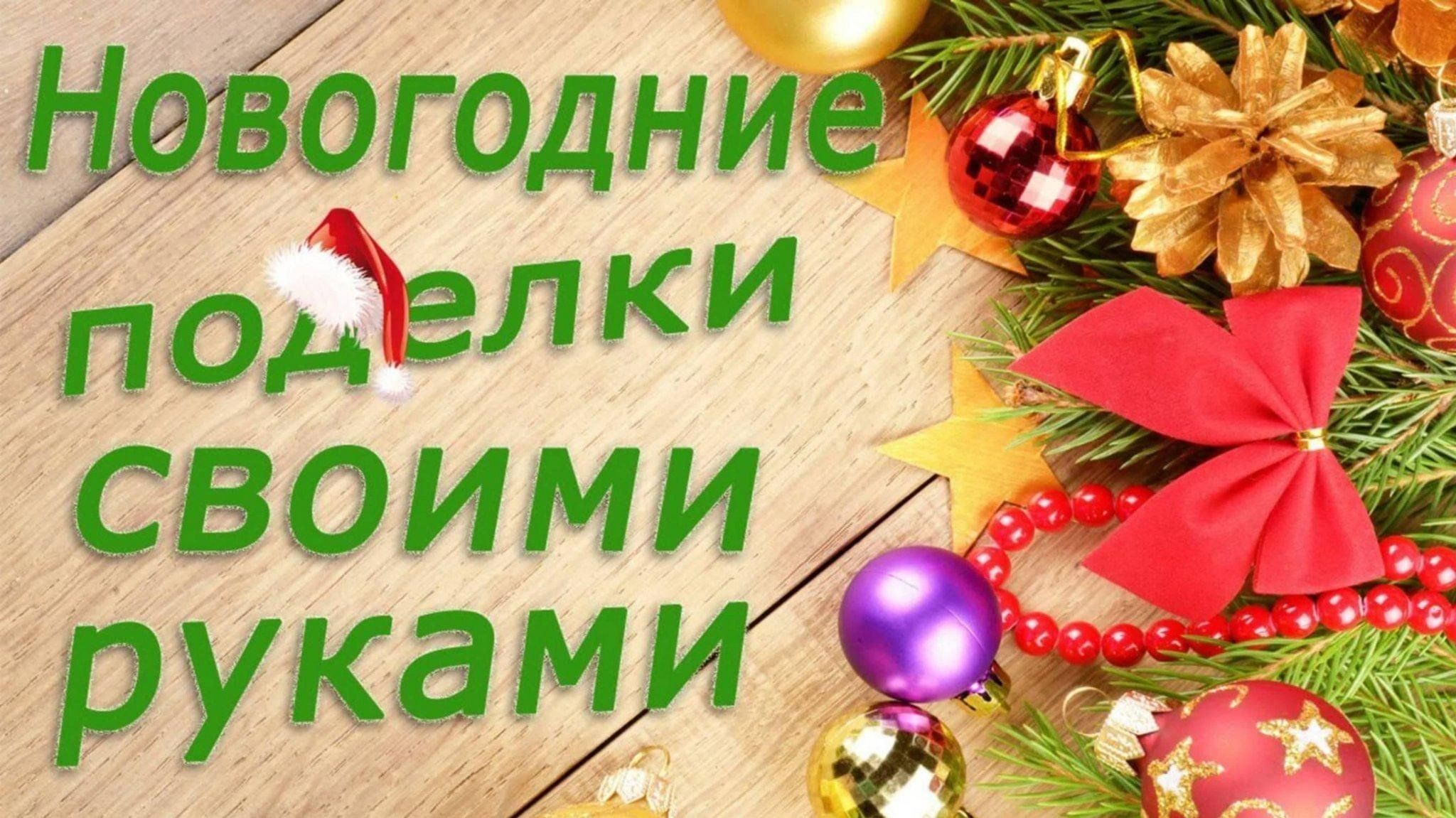 Конкурс новогодних поделок