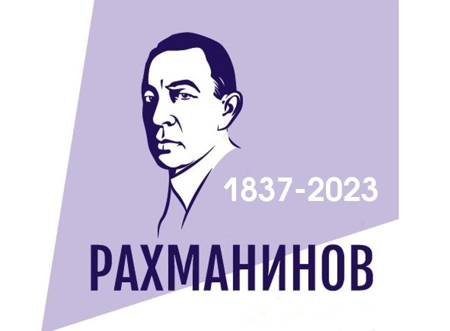 150 летие рахманинова план мероприятий