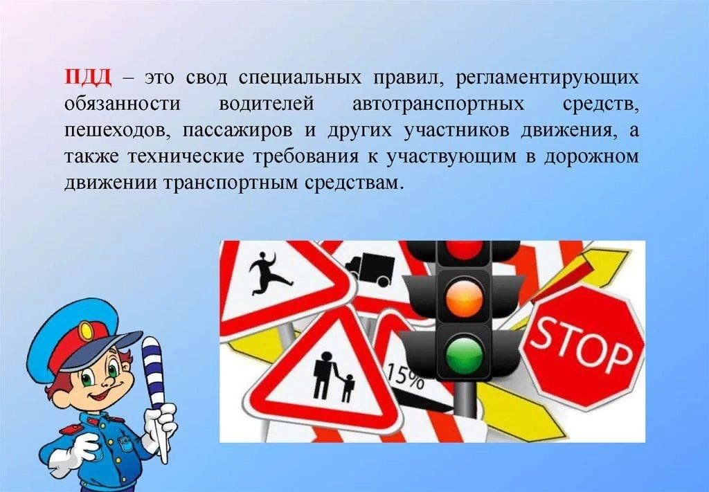 Безопасность движения определение. ПДД. Правила дорожного движения. ПДД презентация. Дорожное движение презентация.