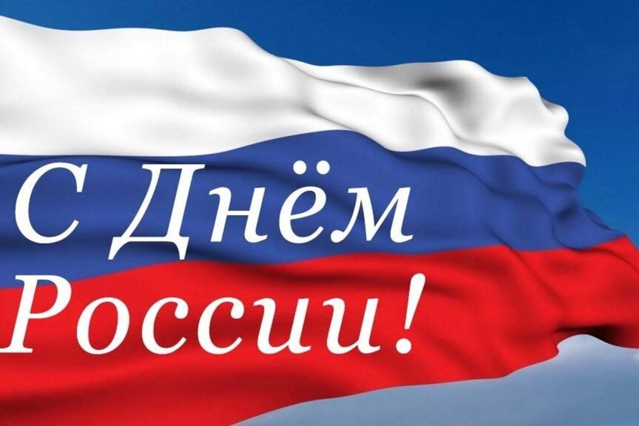С днем россии картинки