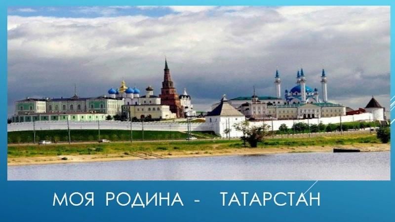 Проект мой татарстан