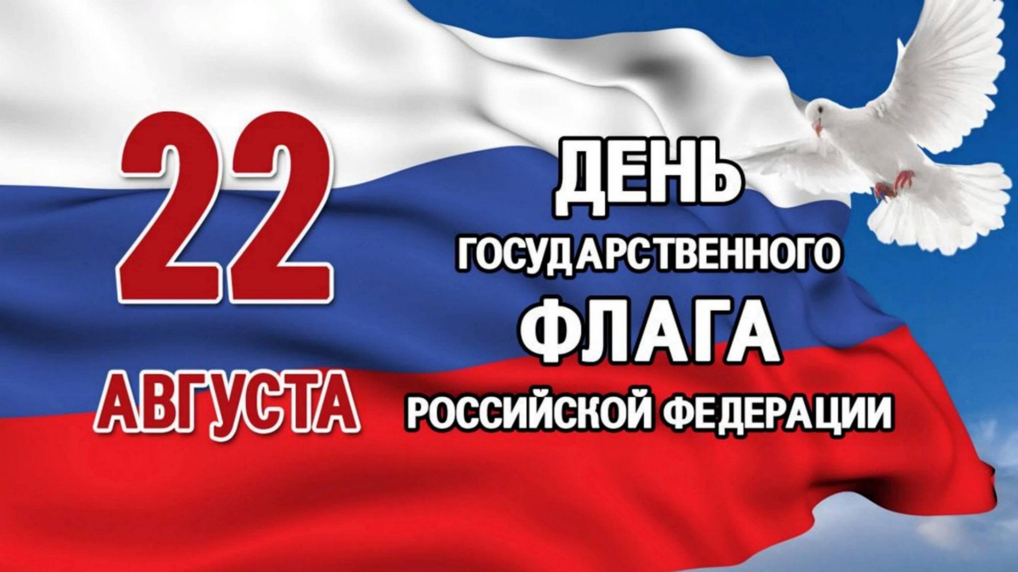 день государственного флага российской федерации