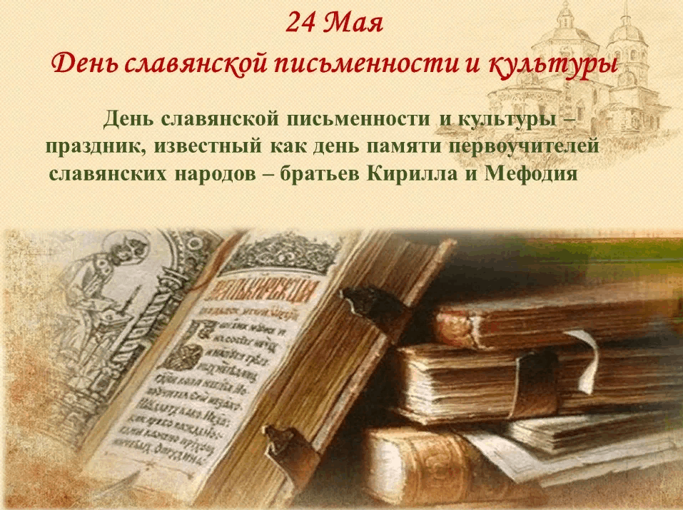 Презентации ко дню славянской письменности и культуры в библиотеке