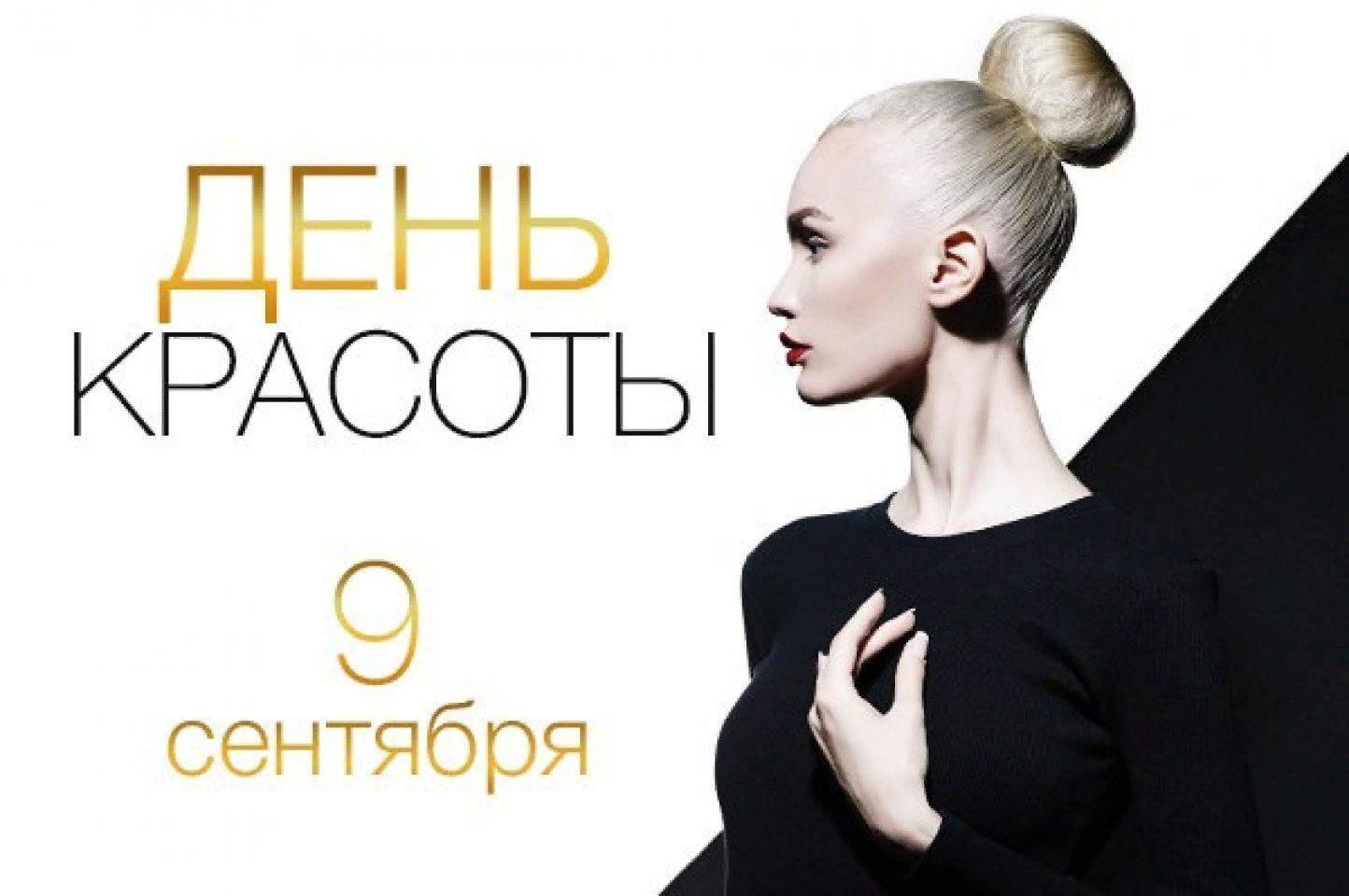 Международный день красоты (International Beauty Day)