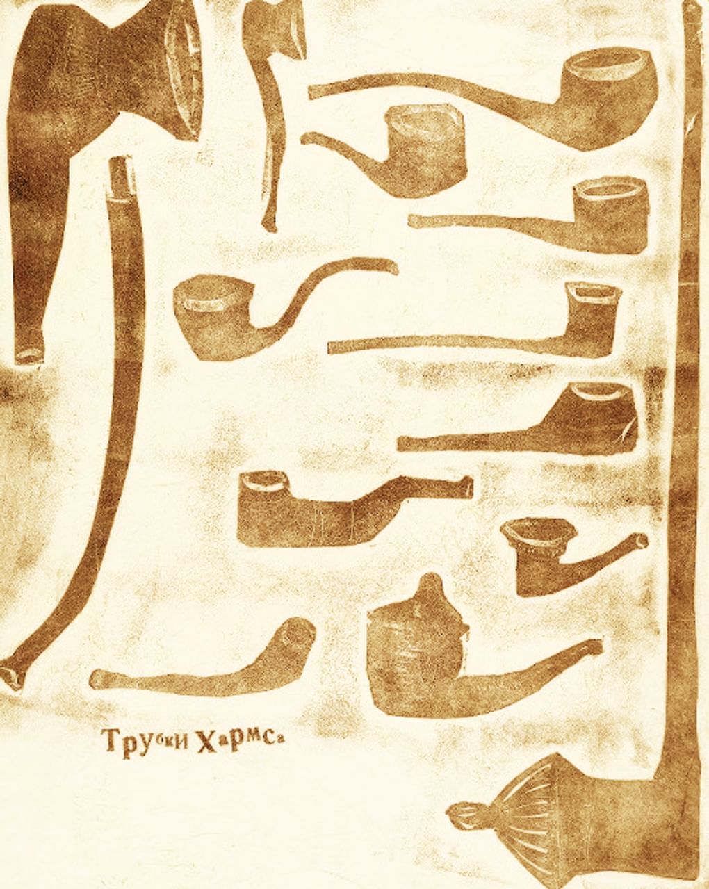 Сергей Якунин. Трубки Хармса. 2014. Государственный музей изобразительных искусств имени А.С. Пушкина, Москва