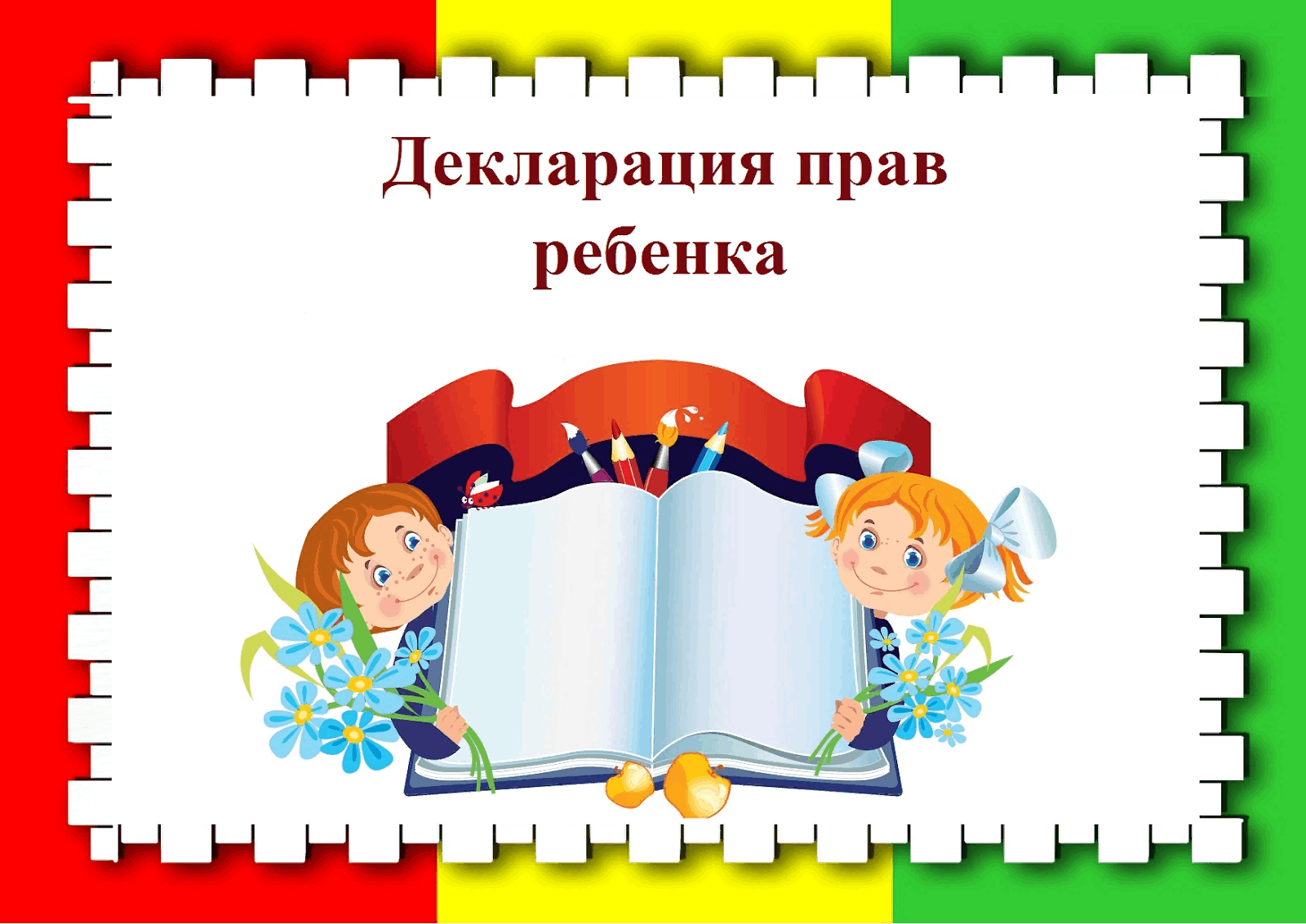 Начинается с маленького. Права ребенка. Декларация прав ребенка. Права ребенка картинки. Декларация прав ребенка картинки.