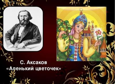 Аксаков аленький цветочек главная мысль. Сказка Аксакова Аленький цветочек. Портрет Аксакова Аленький. Портрет Аксакова Аленький цветочек. Аленький цветочек Автор сказки портрет.