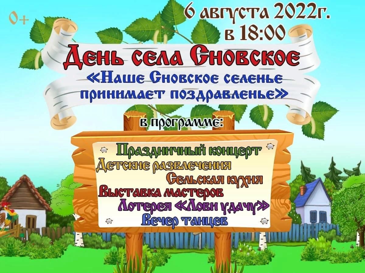 Наше Сновское селенье принимает поздравленье 2022, Новозыбковский район —  дата и место проведения, программа мероприятия.