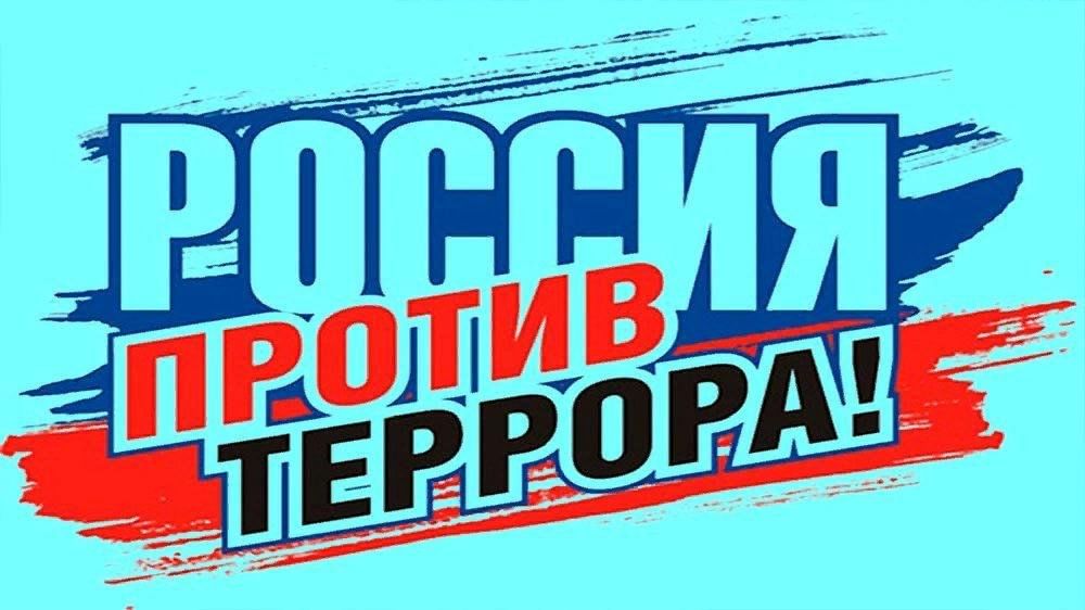 Россия против террора картины