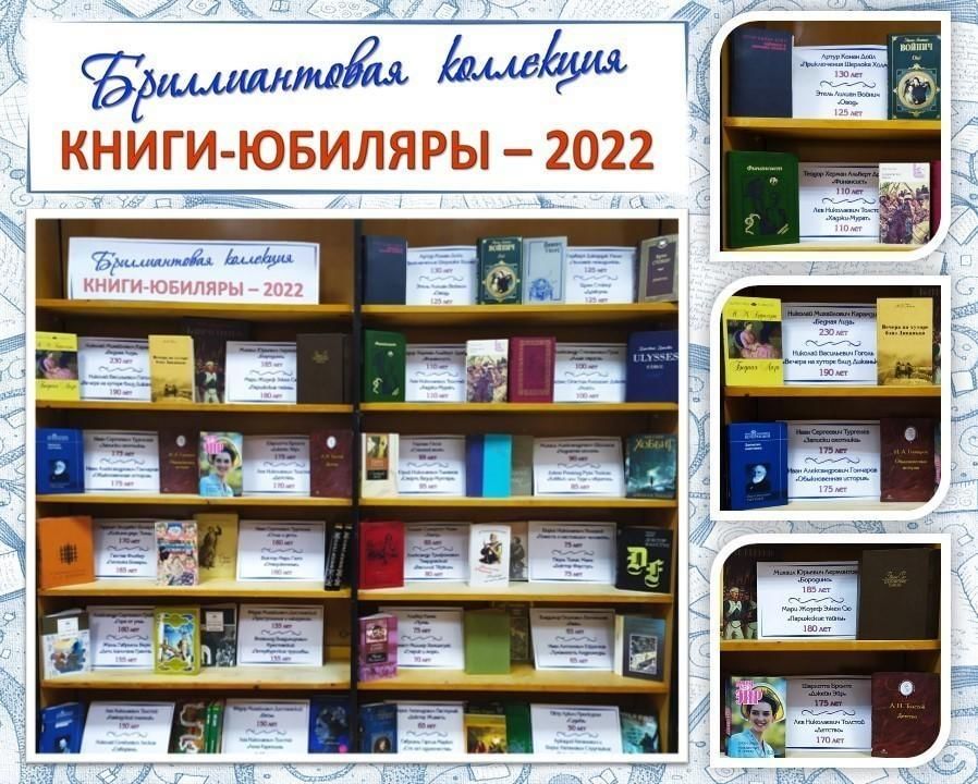 Школьная библиотека 2023 2024. Книги-юбиляры 2022 года. Книги юбиляры 2022. Выставка книги юбиляры 2022. Книги юбиляры 2022 года книжная выставка.