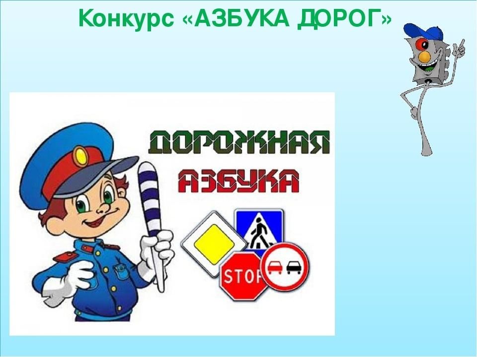 Дорожная азбука картинки