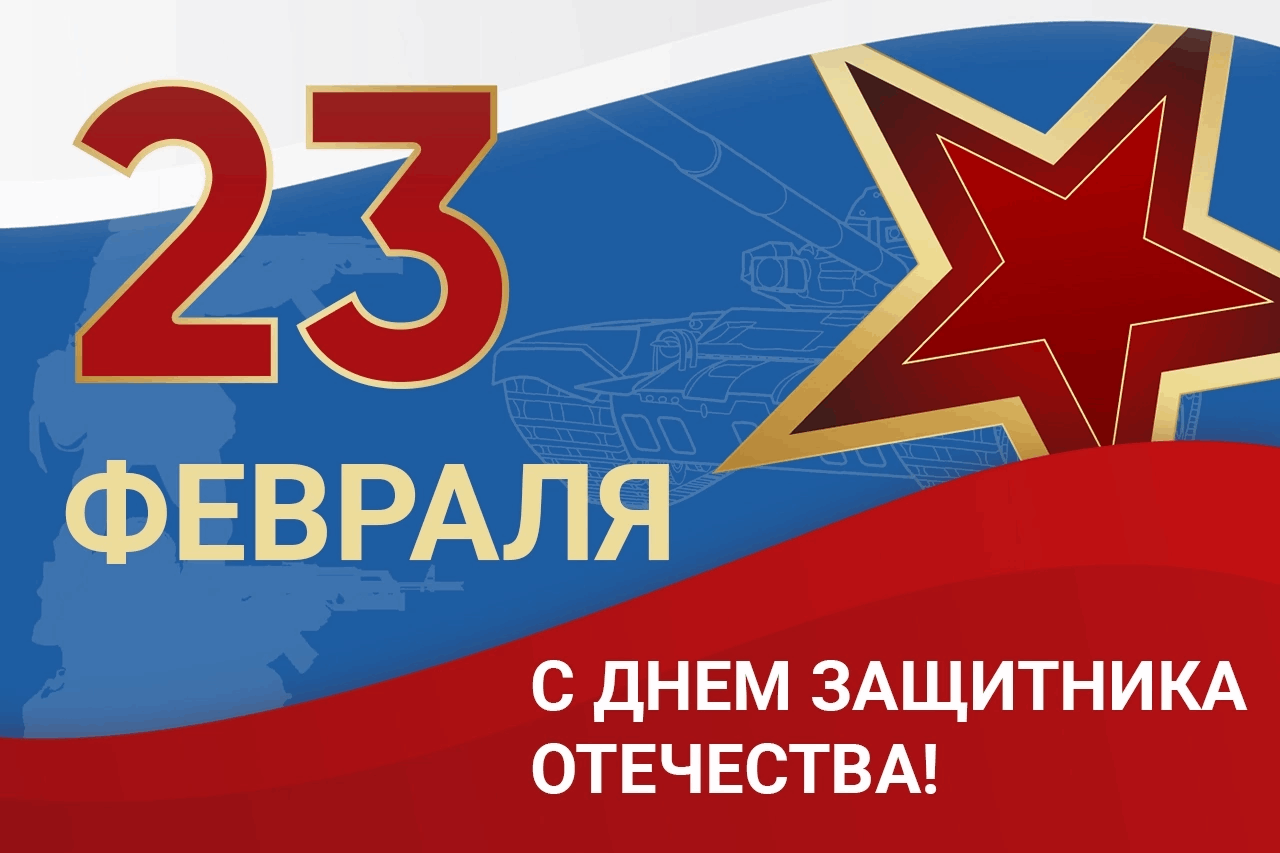 23 февраля день защитника