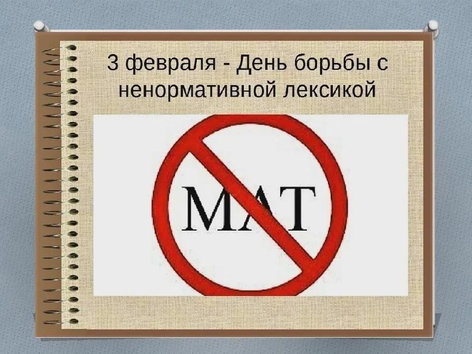 День без мата