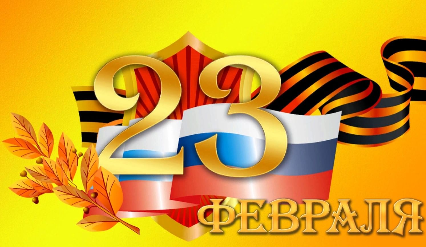 Реплика защитника. С 23 февраля. 23 Февраля день защитника Отечества. 23 Февраля заставка. Открытка 23 февраля.