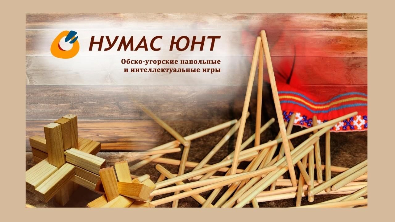 НУМАС ЮНТ: встречи в игровом центре по хантыйским напольным и  интеллектуальным играм 2022, Белоярский район — дата и место проведения,  программа мероприятия.