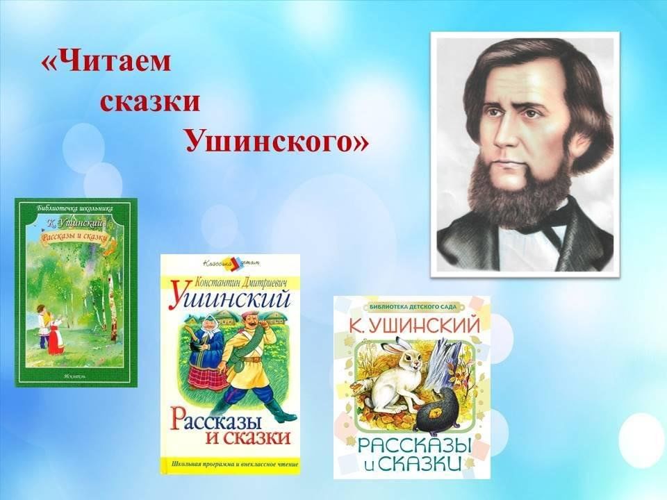 Произведения ушинского