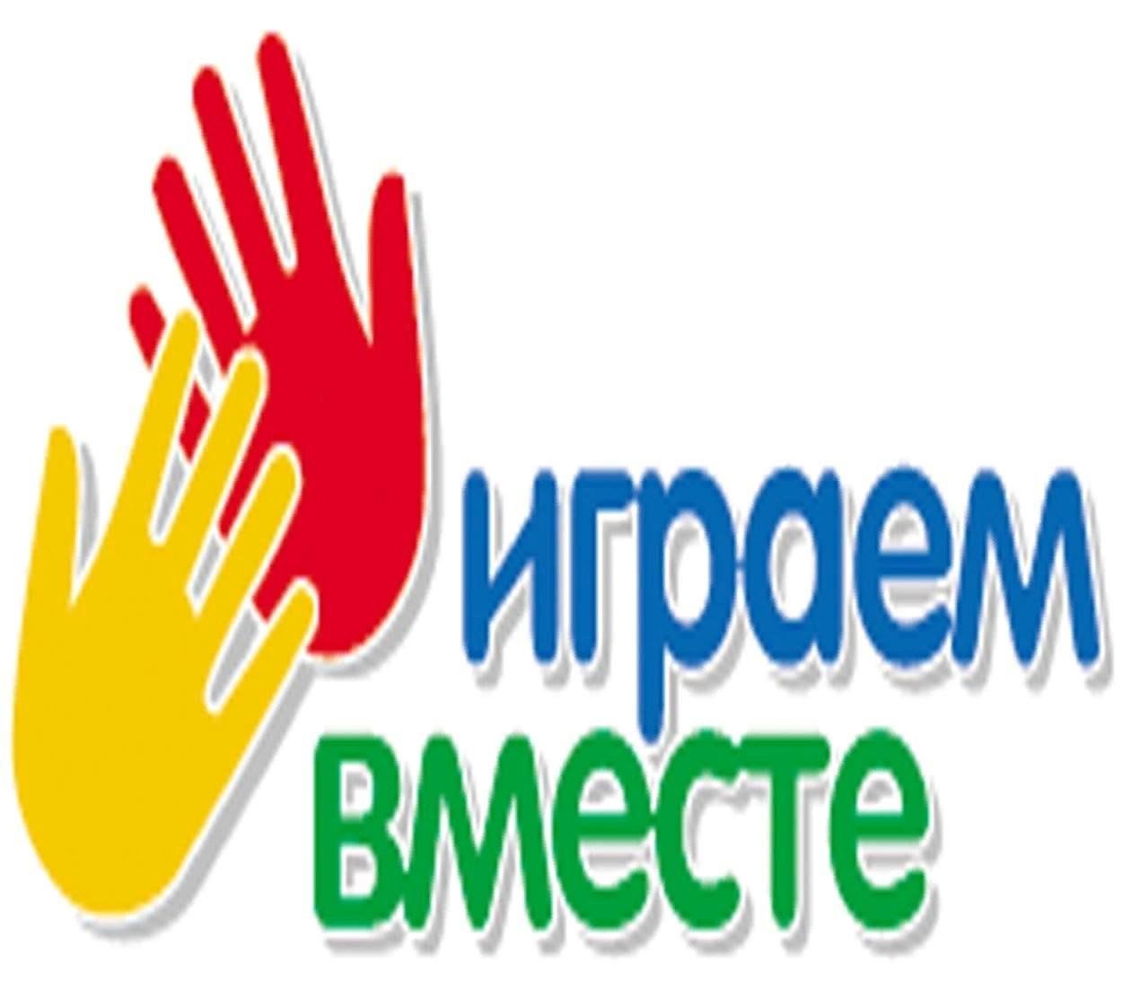 Поиграем вместе