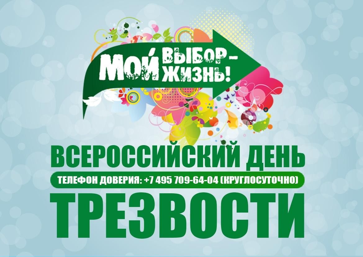 Сегодня праздник здоровый. Всероссийский день трезвости. Мой выбор жизнь. Баннер для Всероссийского дня. Листовки ко Дню трезвости.