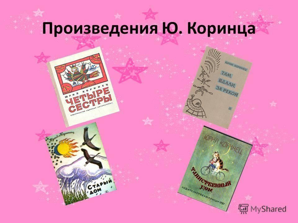 Коринец волшебное письмо презентация 1 класс 21 век