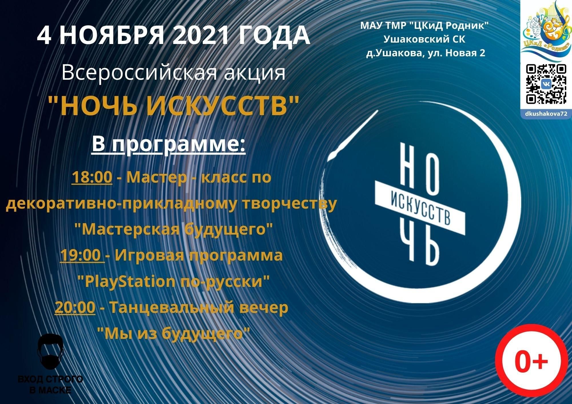 Ночь искусств 2023 4 ноября. Ночь искусств 2021 логотип. Ночь искусств 2022 логотип. Ночь искусств 4 ноября план мероприятий. Ночь искусств описание мероприятия.