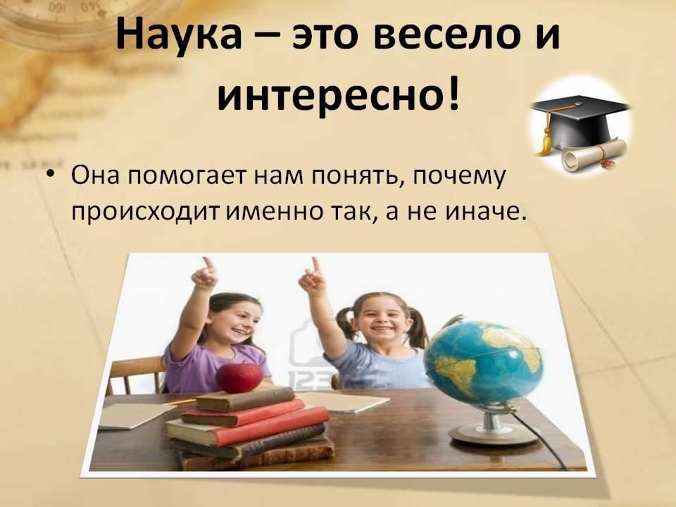 День науки презентация для начальной школы