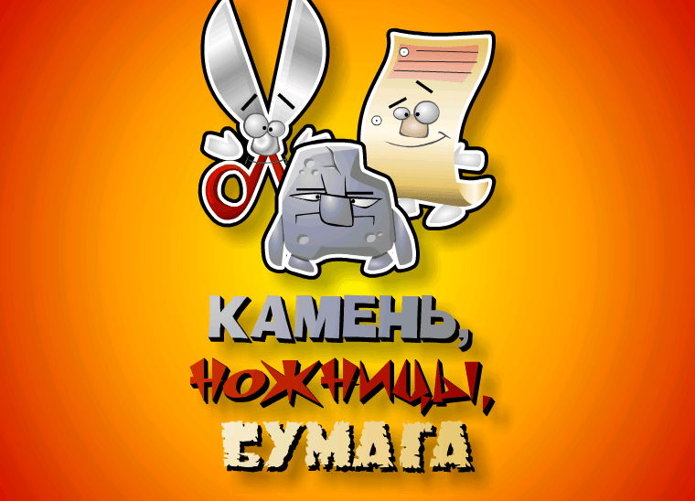 Игра камень ножницы. Камень, ножницы, бумага. Игра «камень, ножницы, бумага». Камень ножницы бумага Ира. Конкурс камень ножницы бумага.