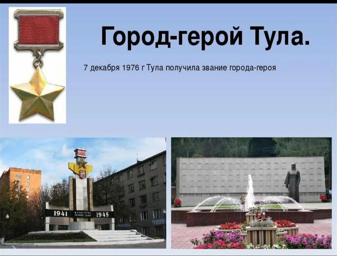 Город герой тула проект 6 класс