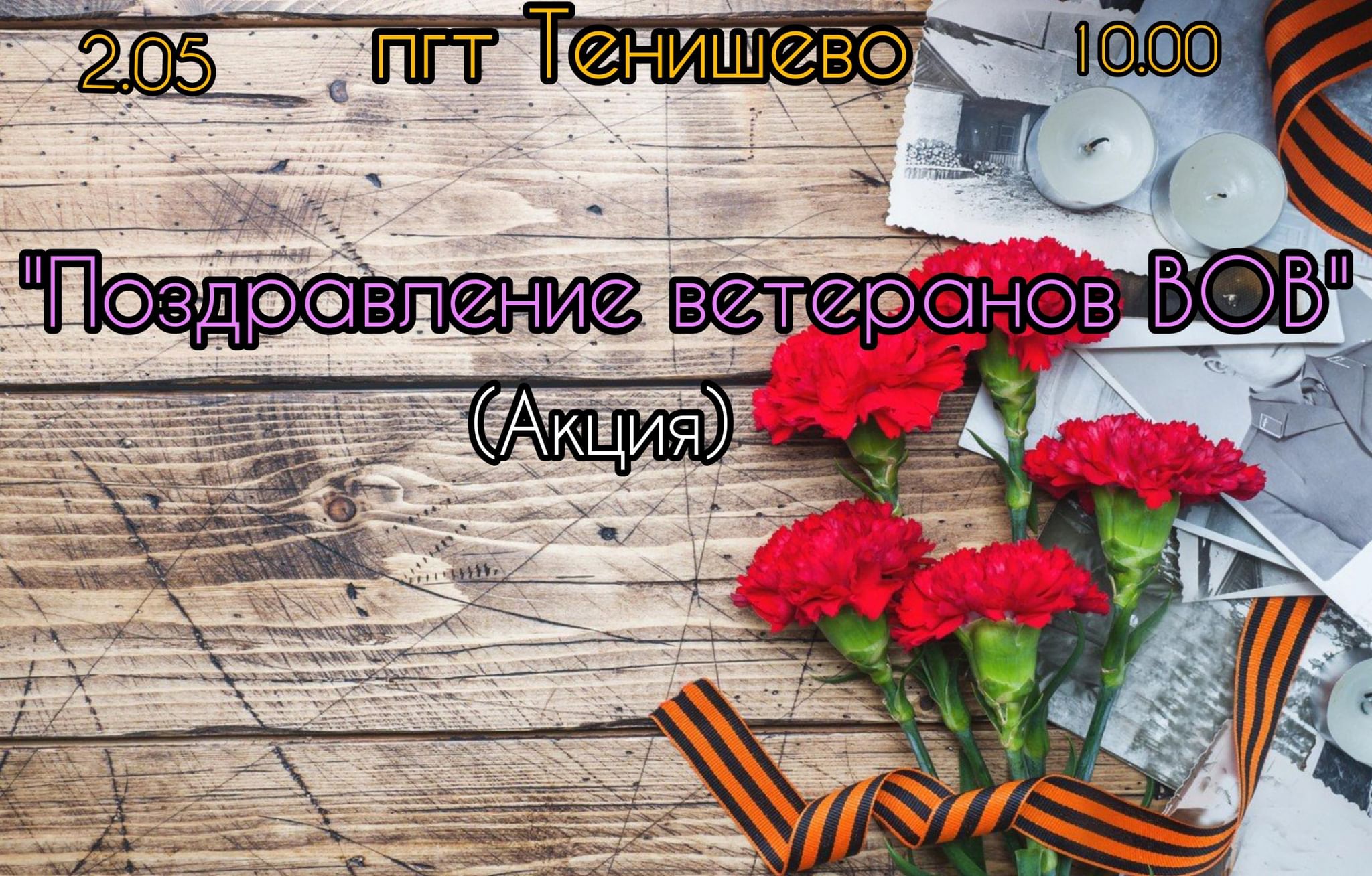 Поздравление ветеранов ВОВ 2022, Камско-Устьинский район — дата и место  проведения, программа мероприятия.