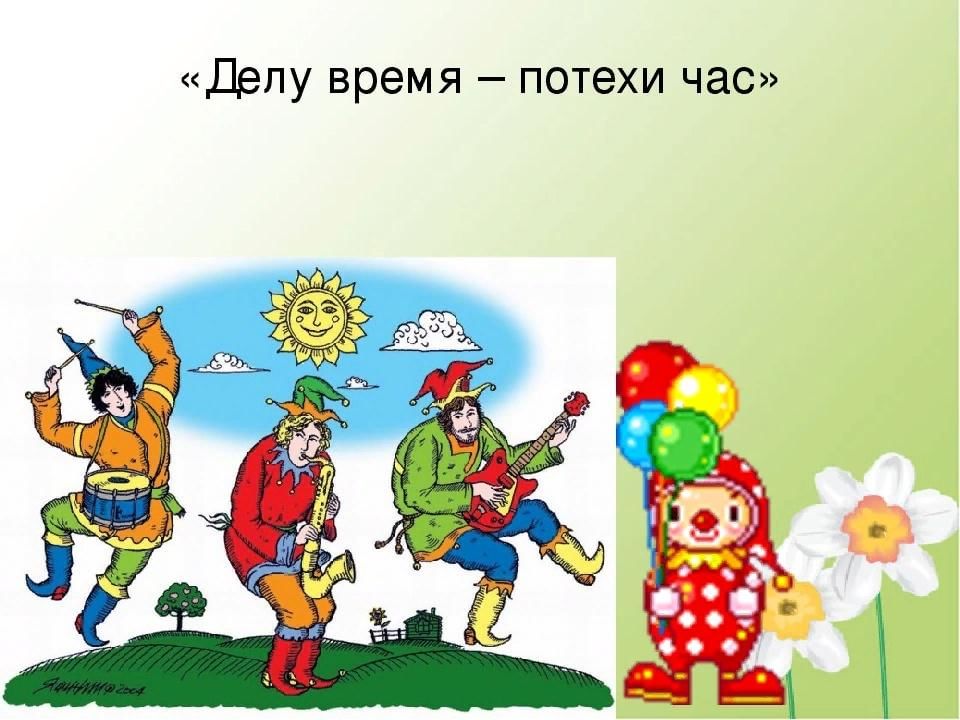 Делу время отдыху. Делу время потехе час. Иллюстрация к пословице делу время потехе час. Потеха картинки. Пословицы и поговорки о Скоморохах.