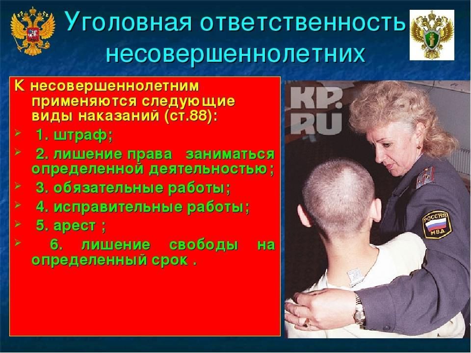 Виды ответственности несовершеннолетних картинки