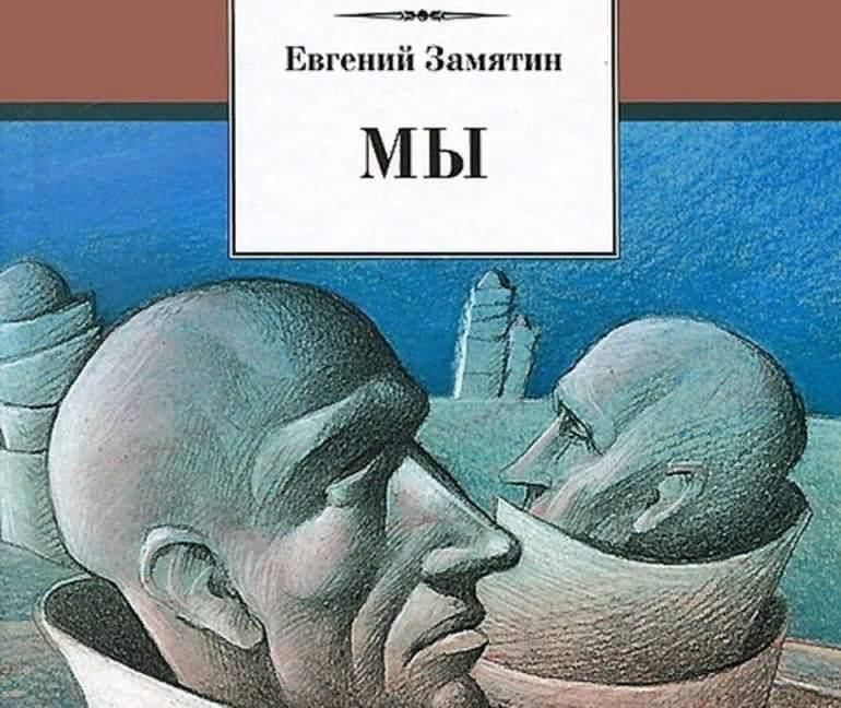 Произведение мы. Евгений Иванович Замятин Роман мы. Евгений Замятин антиутопия. Замятин мы иллюстрации д503. Евгений Замятин мы иллюстрации.