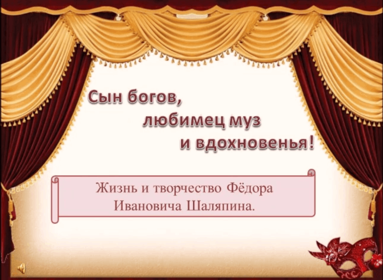 По тексту учебника Составь план рассказа о фёдоре Ивановиче Шаляпине