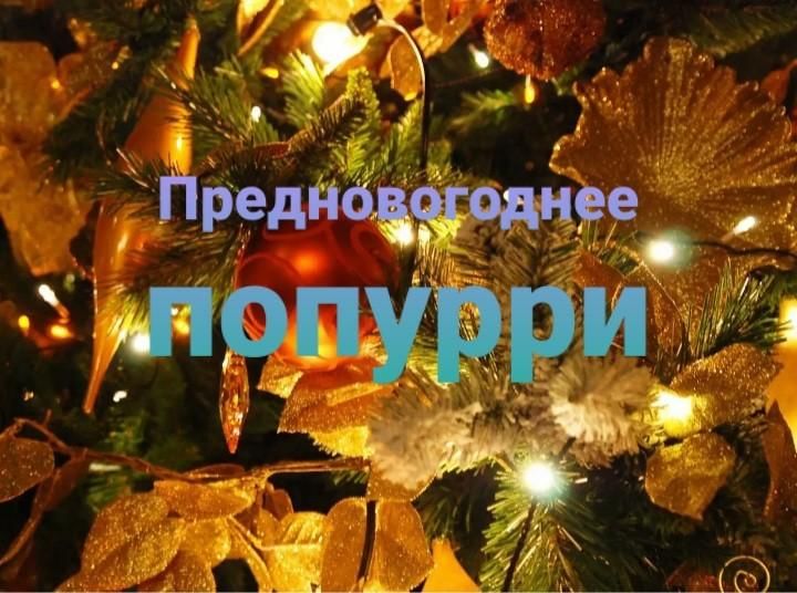 Новогоднее попурри. Предновогоднее Попурри. Новогоднее Попурри для детей. Рождественское Попурри. Новогоднее Попурри 2022.