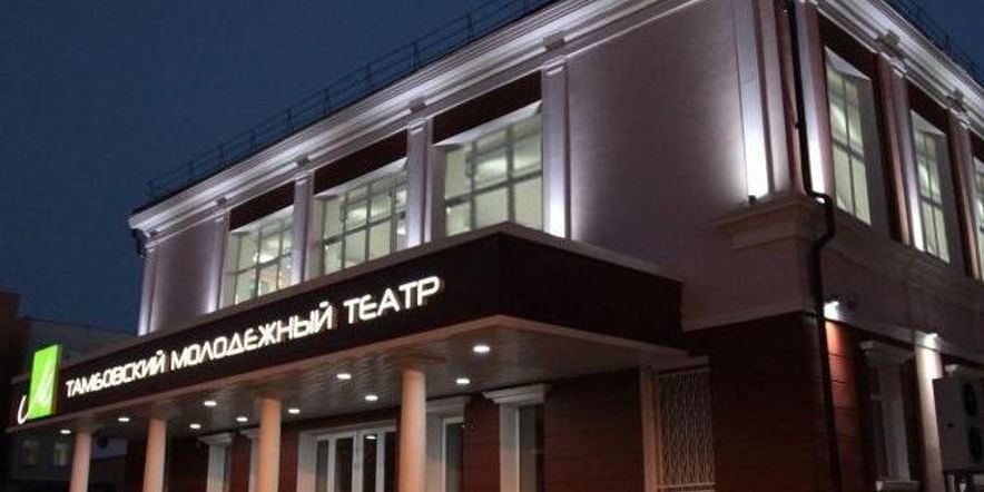Основное изображение для учреждения Тамбовский молодежный театр