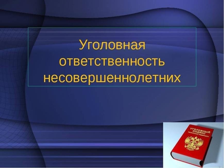 Пример уголовной ответственности с 14 лет Уголовная ответственность несовершеннолетних. Беседа. 2024, Мензелинский район -
