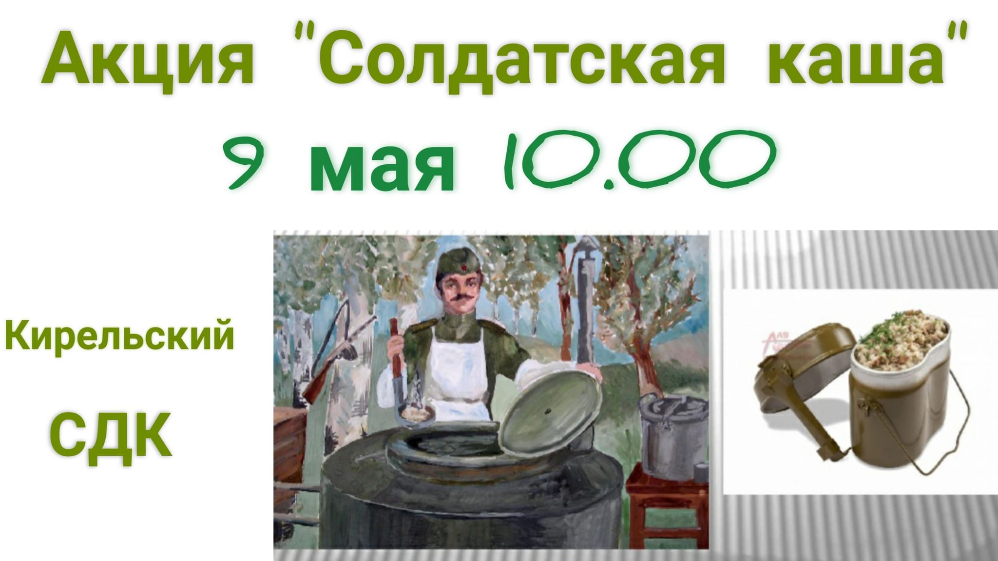 Акция солдатская каша картинки